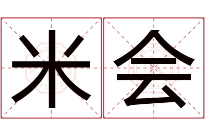 米会名字寓意