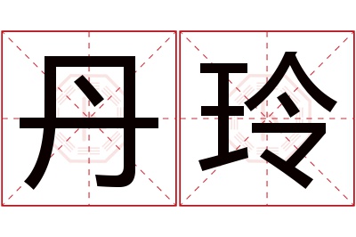 丹玲名字寓意