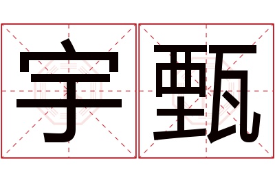 宇甄名字寓意