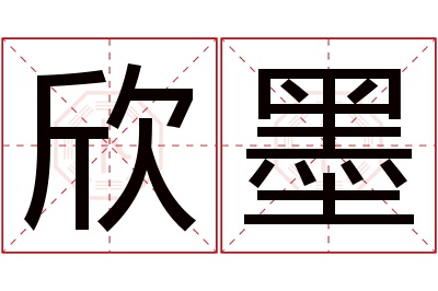 欣墨名字寓意