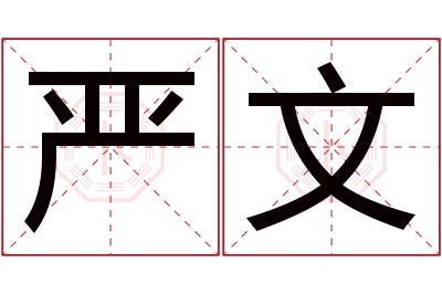 严文名字寓意