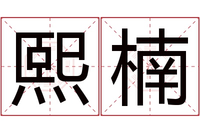 熙楠名字寓意