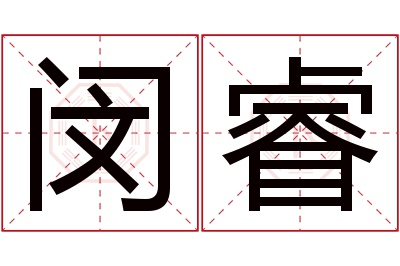 闵睿名字寓意