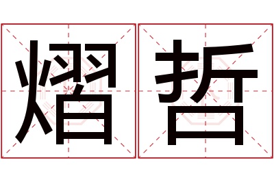 熠哲名字寓意