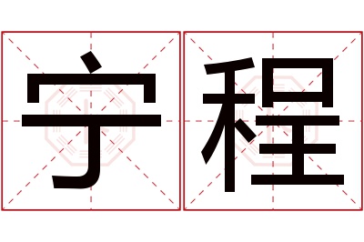 宁程名字寓意