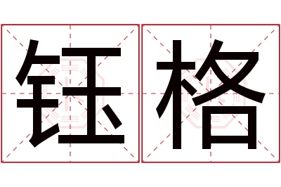 钰格名字寓意