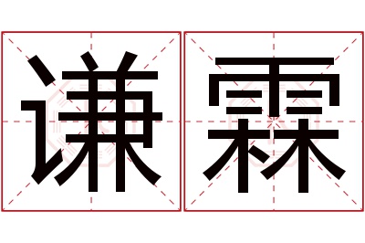 谦霖名字寓意