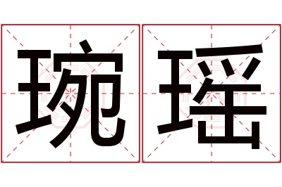 琬瑶名字寓意