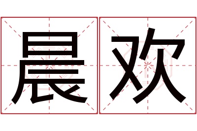 晨欢名字寓意