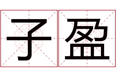 子盈名字寓意