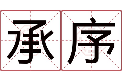 承序名字寓意