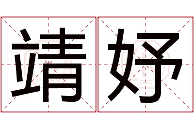 靖妤名字寓意