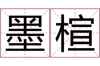 墨楦名字寓意