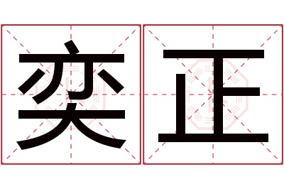 奕正名字寓意