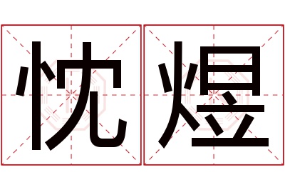 忱煜名字寓意