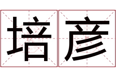 培彦名字寓意