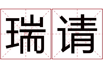 瑞请名字寓意