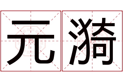 元漪名字寓意