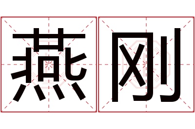 燕刚名字寓意