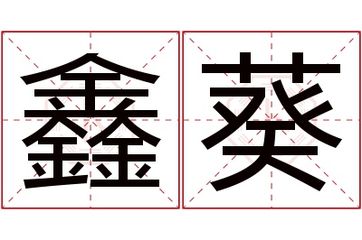 鑫葵名字寓意