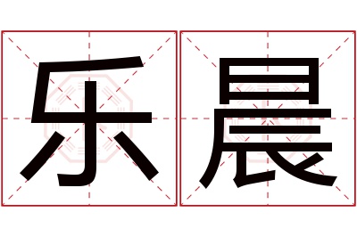 乐晨名字寓意