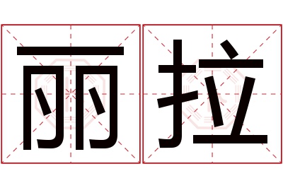 丽拉名字寓意