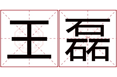 王磊名字寓意