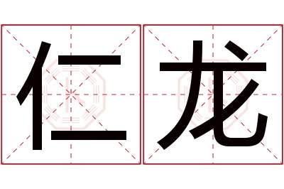 仁龙名字寓意