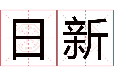 日新名字寓意