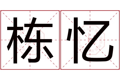 栋忆名字寓意