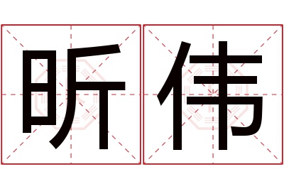 昕伟名字寓意