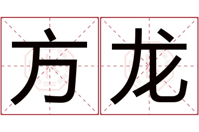 方龙名字寓意