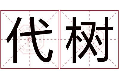 代树名字寓意