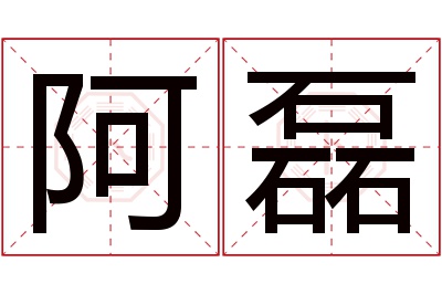 阿磊名字寓意