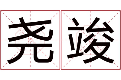 尧竣名字寓意