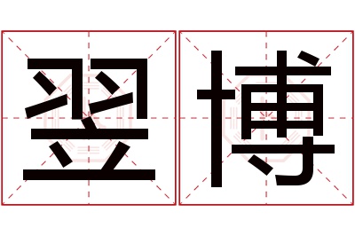 翌博名字寓意