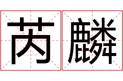 芮麟名字寓意