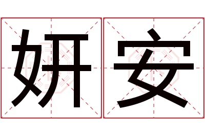 妍安名字寓意