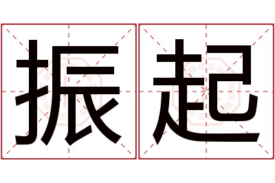 振起名字寓意