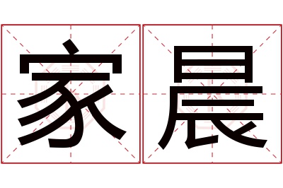 家晨名字寓意