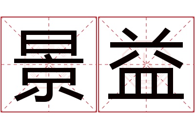 景益名字寓意