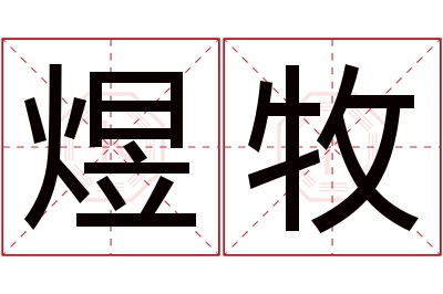 煜牧名字寓意