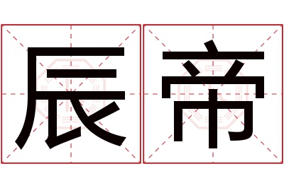 辰帝名字寓意