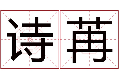 诗苒名字寓意