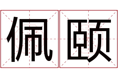 佩颐名字寓意