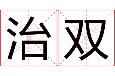 治双名字寓意