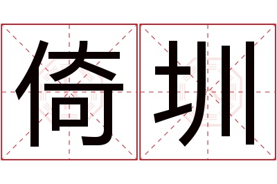 倚圳名字寓意