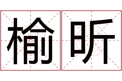 榆昕名字寓意