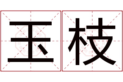 玉枝名字寓意