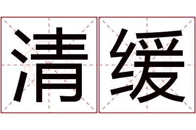 清缓名字寓意